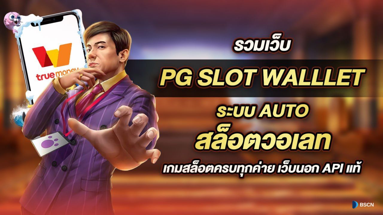 pg วอ เลท